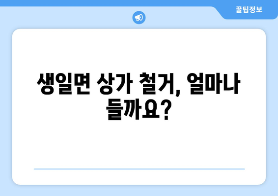 전라남도 완도군 생일면 상가 철거 비용| 상세 가이드 & 예상 비용 정보 | 철거, 건축, 비용, 견적, 정보