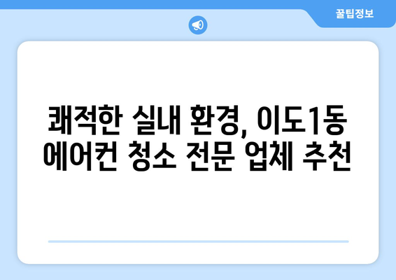 제주시 이도1동 에어컨 청소 전문 업체 추천 | 에어컨 청소, 냉난방, 제주도, 이도1동