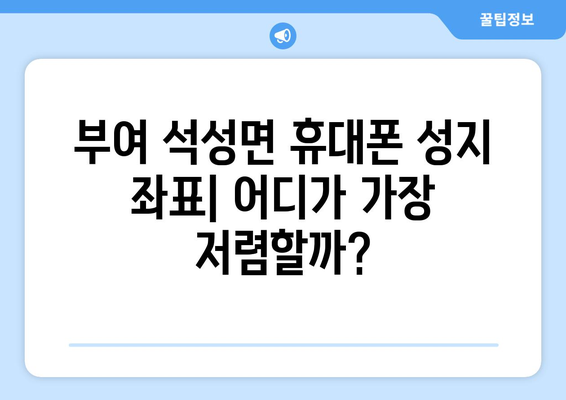 충청남도 부여군 석성면 휴대폰 성지 좌표| 최신 정보 & 가격 비교 | 부여 휴대폰, 석성면 휴대폰 성지, 핸드폰 저렴하게 구매