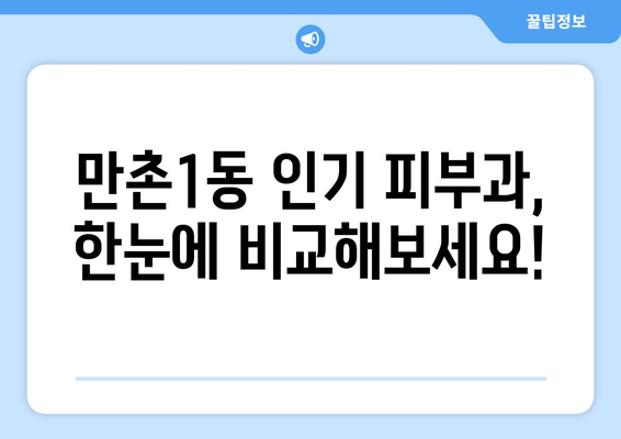 대구 수성구 만촌1동 피부과 추천| 꼼꼼하게 비교하고 선택하세요! | 피부과, 추천, 후기, 가격 비교