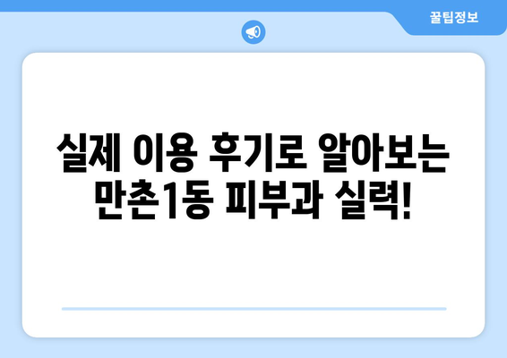 대구 수성구 만촌1동 피부과 추천| 꼼꼼하게 비교하고 선택하세요! | 피부과, 추천, 후기, 가격 비교