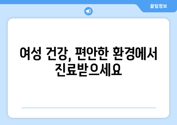 전라남도 완도군 약산면 산부인과 추천| 믿을 수 있는 진료, 편안한 환경 | 완도, 약산, 산부인과, 여성 건강, 진료 정보