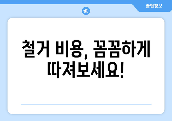 서울시 성북구 길음2동 상가 철거 비용| 상세 가이드 & 예상 비용 | 철거, 상가, 비용, 견적, 정보