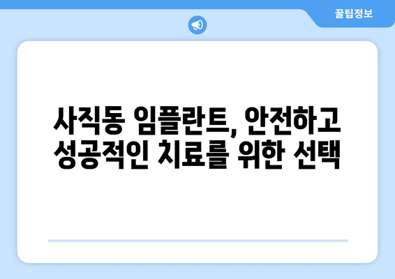 광주 남구 사직동 임플란트 잘하는 곳 추천 |  임플란트 가격, 후기, 전문의 정보