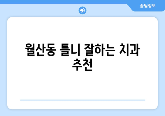 광주 남구 월산동 틀니 가격 비교 가이드 | 틀니 종류, 가격 정보, 치과 추천