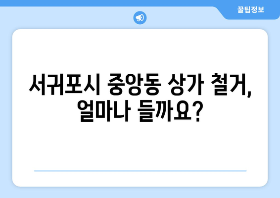 제주도 서귀포시 중앙동 상가 철거 비용 상세 가이드 | 철거견적, 비용분석, 업체선정 팁