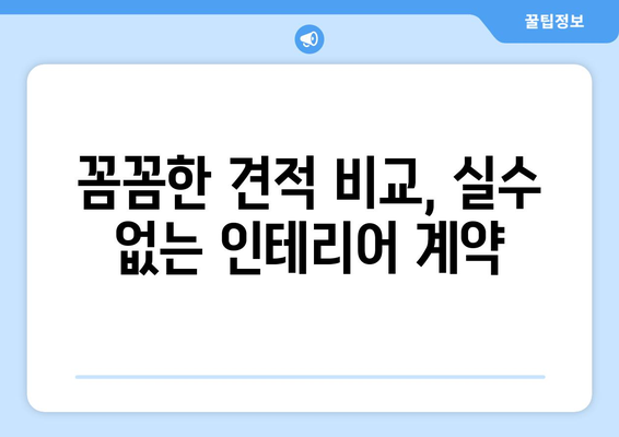 인천 강화군 불은면 인테리어 견적 비교 가이드 | 합리적인 가격, 전문 업체 찾기