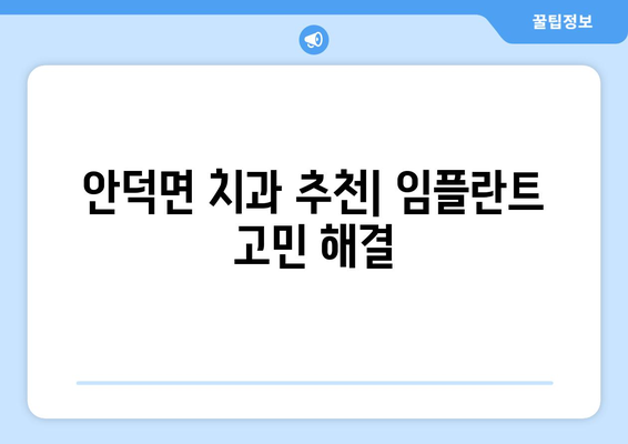 경상북도 청송군 안덕면 임플란트 잘하는 곳 추천 | 안덕면 치과, 임플란트 전문, 치과 추천