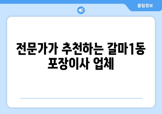 대전 서구 갈마1동 포장이사 전문 업체 추천 | 이삿짐센터, 가격 비교, 후기, 견적