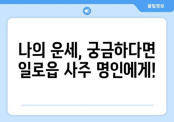 전라남도 무안군 일로읍 사주| 유명한 사주 명인과 추천 정보 | 무안, 일로, 사주, 운세, 점집