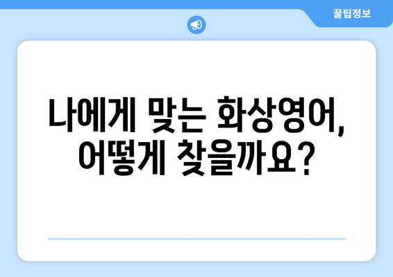 충청북도 제천시 수산면 화상 영어 비용| 합리적인 가격으로 영어 실력 향상 | 화상영어, 영어 학원, 비용