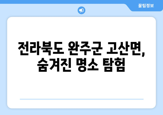 전라북도 완주군 고산면 사주| 명당과 운세를 찾아 떠나는 여행 | 풍수, 운세, 관광, 여행