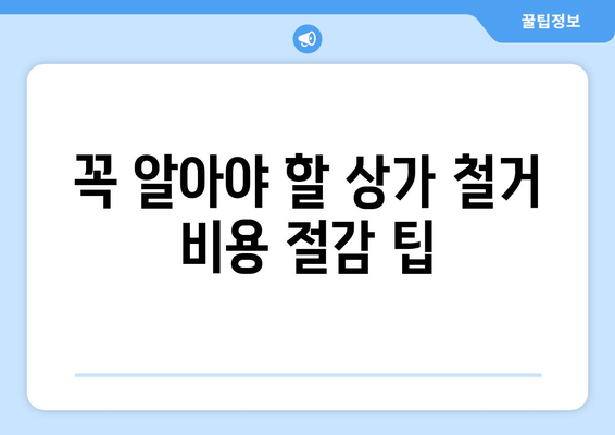 울산 남구 신정2동 상가 철거 비용 알아보기|  견적 및 절차 가이드 | 철거, 비용, 견적, 절차, 울산, 남구, 신정2동