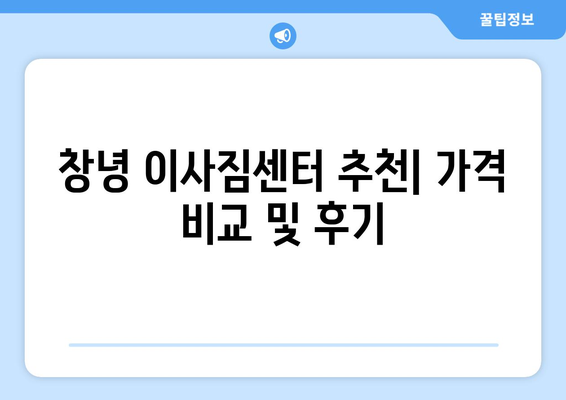 창녕군 장마면 1톤 용달이사| 저렴하고 안전한 이삿짐센터 추천 | 창녕 이사, 용달, 1톤, 이삿짐, 가격 비교, 추천