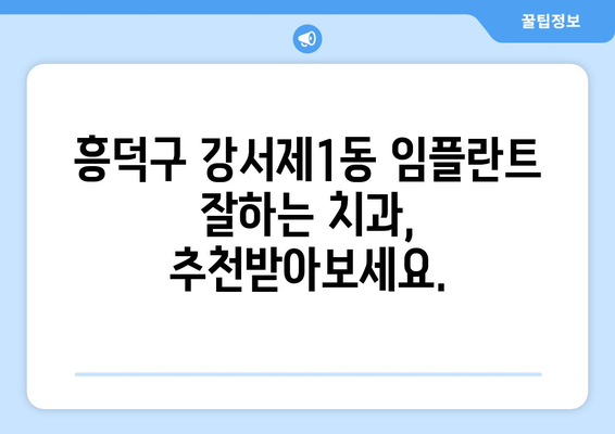 청주시 흥덕구 강서제1동 임플란트 가격 비교 가이드 | 치과, 임플란트, 가격 정보, 추천