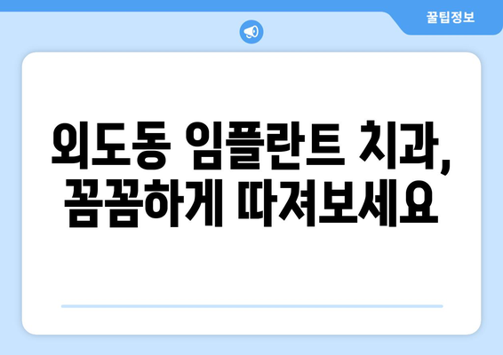 제주도 제주시 외도동 임플란트 잘하는 곳 추천 | 임플란트 전문 치과, 후기, 비용