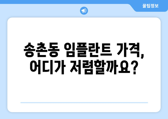 대전 대덕구 송촌동 임플란트 가격 비교 | 치과별 가격 정보 & 후기 | 임플란트 가격, 치과 추천, 비용