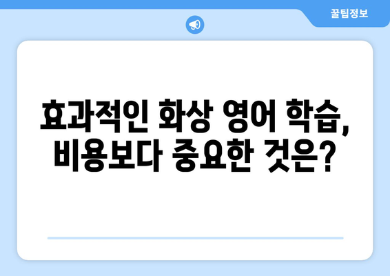 경상북도 고령군 운수면 화상 영어 비용| 학원, 과외, 온라인 비교 분석 | 화상영어, 영어 학원, 영어 과외, 비용