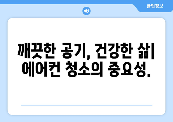 성주군 금수면 에어컨 청소 전문 업체 찾기| 깨끗한 공기를 위한 선택 | 에어컨 청소, 성주군, 금수면, 전문 업체, 가격 비교