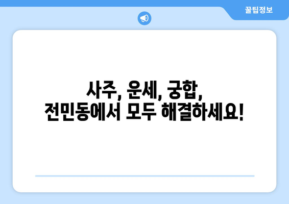 대전 유성구 전민동에서 나에게 맞는 사주 명인 찾기| 후기, 추천, 예약 정보 | 사주, 운세, 궁합,  전민동 사주