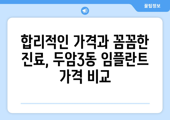 광주 북구 두암3동 임플란트 잘하는 곳 추천 | 임플란트 가격, 후기, 전문의