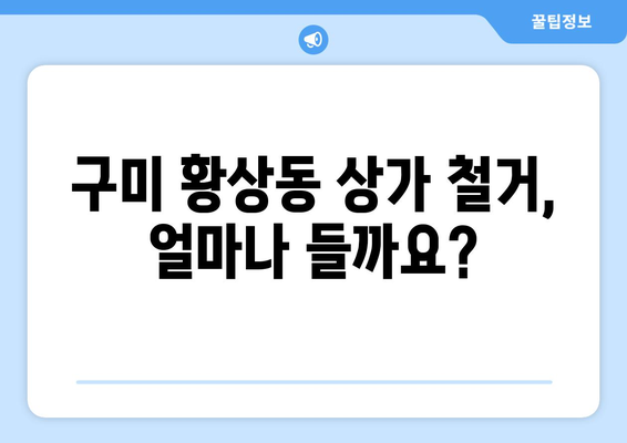 경상북도 구미시 황상동 상가 철거 비용 가이드| 상세 비용 분석 및 절차 안내 | 철거 비용, 상가 철거, 구미시, 황상동