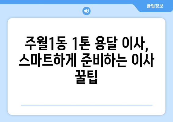 광주 남구 주월1동 1톤 용달이사 가격 비교 & 추천 업체 | 이삿짐센터, 저렴한 이사, 견적