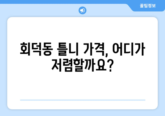 대전 대덕구 회덕동 틀니 가격 비교 가이드 | 틀니 종류, 가격 정보, 추천 팁