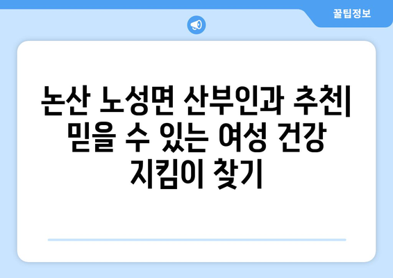 충청남도 논산시 노성면 산부인과 추천| 친절하고 믿음직한 병원 찾기 | 논산 산부인과, 노성면 병원, 여성 건강