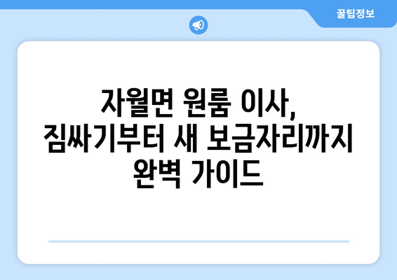 인천 옹진군 자월면 원룸 이사, 짐싸기부터 새 보금자리까지 완벽 가이드 | 원룸 이사, 짐 정리, 이사 비용, 이삿짐센터 추천