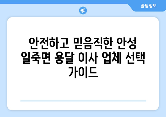 안성시 일죽면 1톤 용달 이사, 저렴하고 안전하게 옮기는 방법 | 안성 용달, 일죽면 이사, 1톤 용달 이사 비용, 안성 이삿짐센터 추천