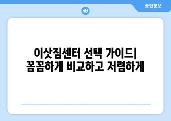 전라북도 익산시 월성동 원룸 이사, 짐싸기부터 새집 정착까지 완벽 가이드 | 원룸 이사 꿀팁, 비용 절감, 이삿짐센터 추천