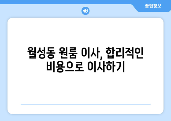 전라북도 익산시 월성동 원룸 이사, 짐싸기부터 새집 정착까지 완벽 가이드 | 원룸 이사 꿀팁, 비용 절감, 이삿짐센터 추천