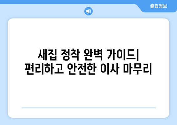 전라북도 익산시 월성동 원룸 이사, 짐싸기부터 새집 정착까지 완벽 가이드 | 원룸 이사 꿀팁, 비용 절감, 이삿짐센터 추천