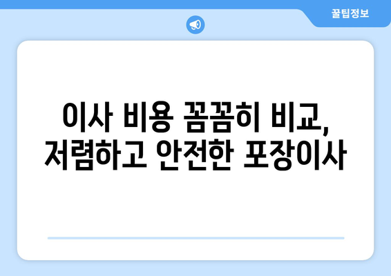 전라남도 영광군 대마면 포장이사| 믿을 수 있는 업체 추천 & 가격 비교 | 이사 비용, 업체 정보, 견적