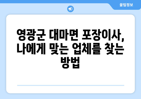 전라남도 영광군 대마면 포장이사| 믿을 수 있는 업체 추천 & 가격 비교 | 이사 비용, 업체 정보, 견적