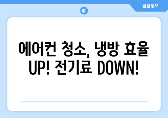 서울시 동작구 대방동 에어컨 청소 전문 업체 추천 | 에어컨 청소, 냉난방, 쾌적한 실내 환경