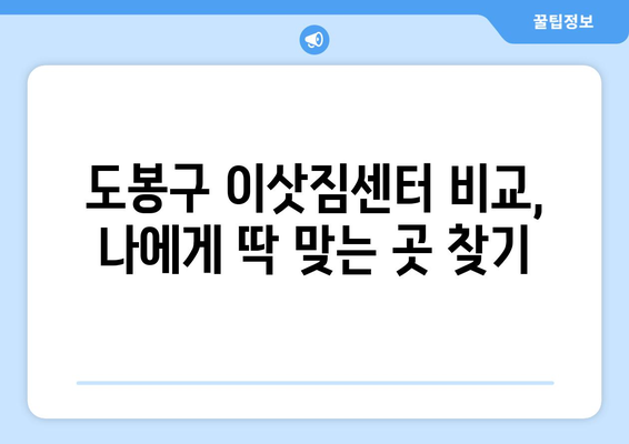 서울 도봉구 도봉2동 원룸 이사| 가격 비교 & 추천 업체 | 원룸 이사, 도봉구 이삿짐센터, 저렴한 이사