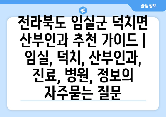 전라북도 임실군 덕치면 산부인과 추천 가이드 | 임실, 덕치, 산부인과, 진료, 병원, 정보