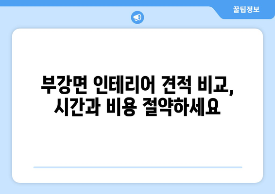 세종시 부강면 인테리어 견적 비교| 합리적인 가격, 믿을 수 있는 업체 찾기 | 인테리어, 견적 비교, 부강면, 세종시