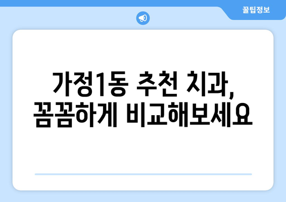 인천 서구 가정1동 틀니 가격 정보| 치과별 비용 비교 가이드 | 틀니 종류, 가격, 치과 추천