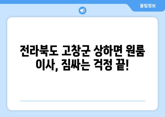 전라북도 고창군 상하면 원룸 이사 가격 비교 & 추천 업체 | 저렴하고 안전한 이삿짐센터 찾기