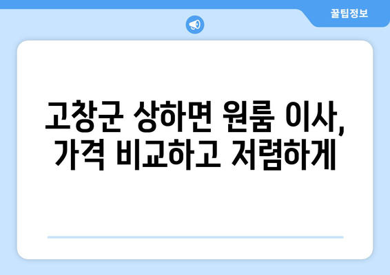 전라북도 고창군 상하면 원룸 이사 가격 비교 & 추천 업체 | 저렴하고 안전한 이삿짐센터 찾기