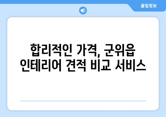 군위읍 인테리어 견적| 합리적인 비용으로 예쁜 집 꾸미기 | 군위군 인테리어, 군위읍 리모델링, 견적 비교