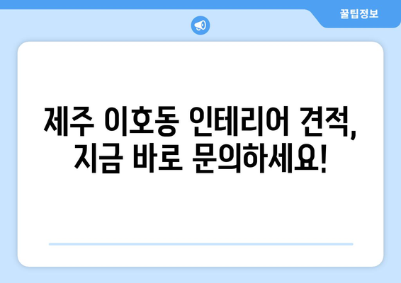 제주도 제주시 이호동 인테리어 견적| 합리적인 비용으로 꿈꿔왔던 공간을 완성하세요! | 인테리어 견적, 제주도 인테리어, 이호동 인테리어