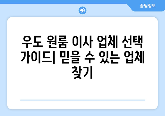 제주도 제주시 우도면 원룸 이사 가이드| 비용, 업체, 주의사항 | 우도 원룸 이사, 제주 이삿짐센터, 저렴한 이사 비용