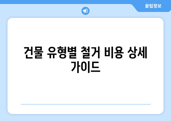 전라남도 완도군 생일면 상가 철거 비용| 상세 가이드 & 예상 비용 정보 | 철거, 건축, 비용, 견적, 정보