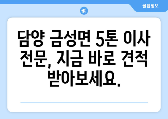 전라남도 담양군 금성면 5톤 이사| 합리적인 가격과 안전한 이삿짐 운송 | 담양 이사, 5톤 트럭, 이사짐센터, 이사견적