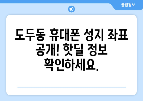 제주도 제주시 도두동 휴대폰 성지 좌표| 최신 정보 & 할인 꿀팁 | 휴대폰, 성지, 좌표, 가격 비교