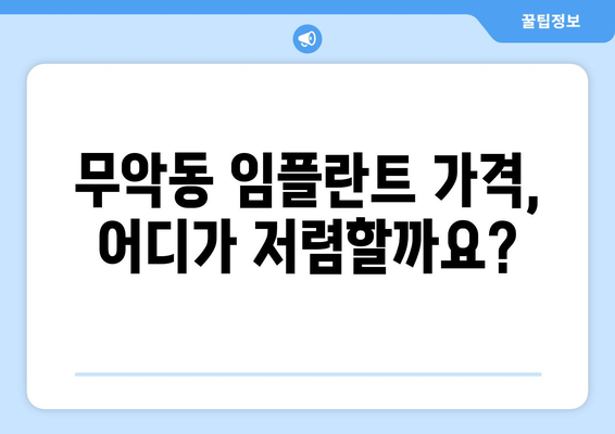 서울 종로구 무악동 임플란트 가격 비교 가이드| 치과별 가격 정보 & 추천 | 임플란트, 가격, 비용, 치과, 추천, 종로구, 무악동